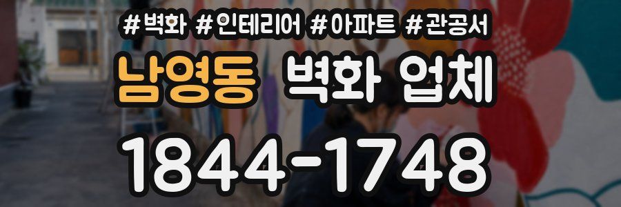 남영동 벽화 업체