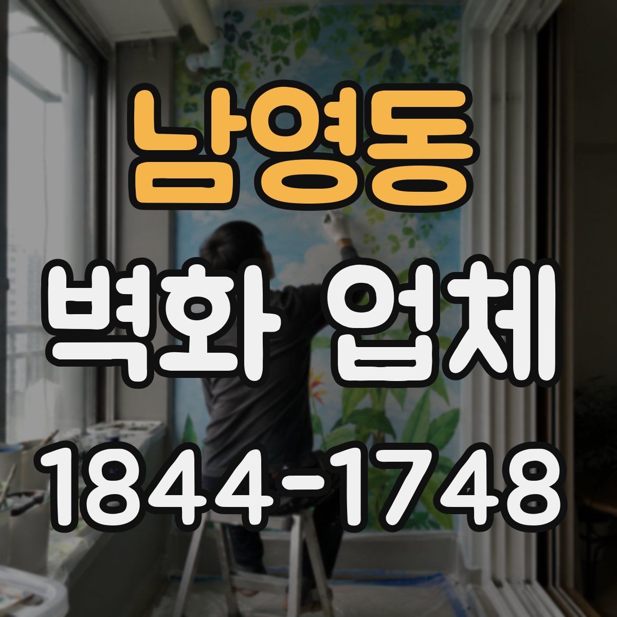 남영동 벽화 업체