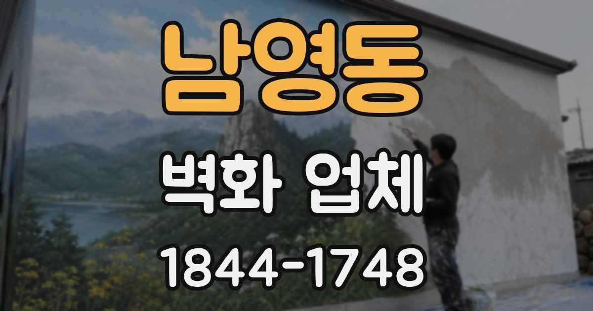 남영동 벽화 업체