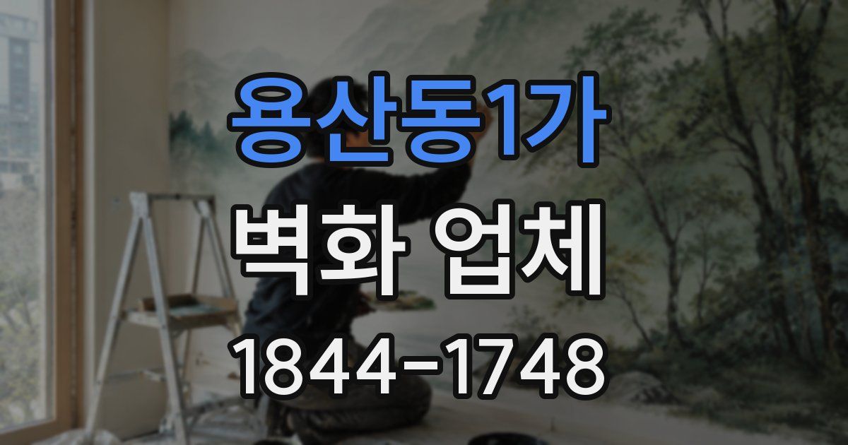 용산동1가 벽화 업체