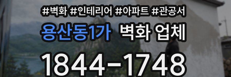 용산동1가 벽화 업체