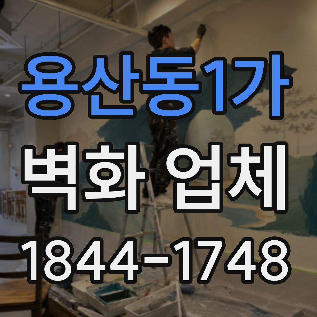 용산동1가 벽화 업체