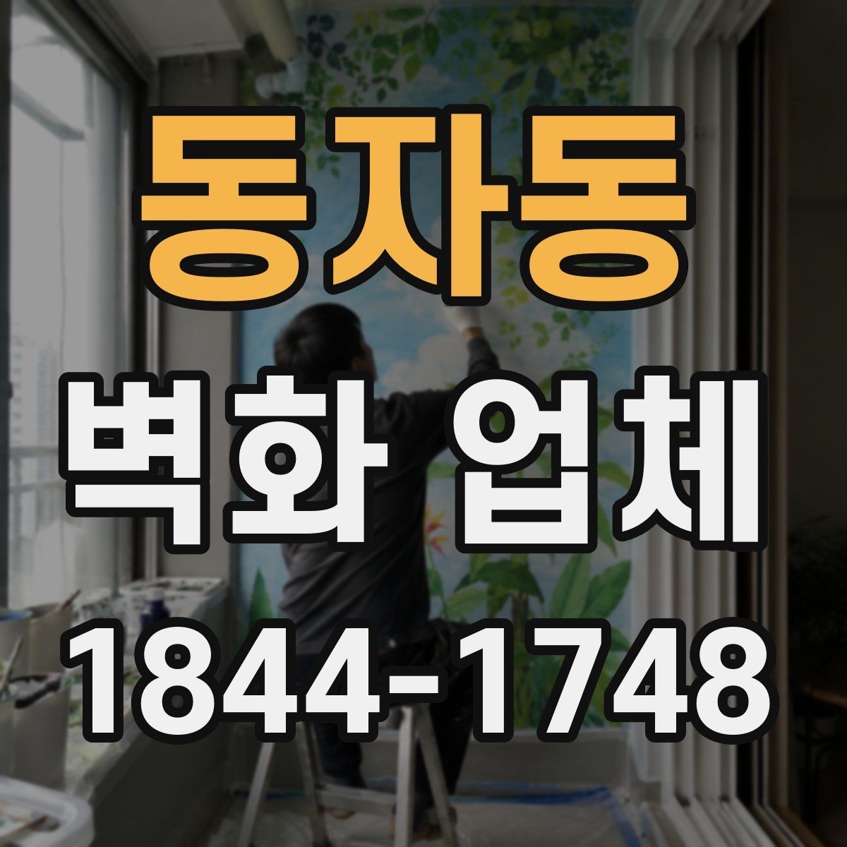 동자동 벽화 업체 상업공간에서 활용하기 좋은 연출 포인트