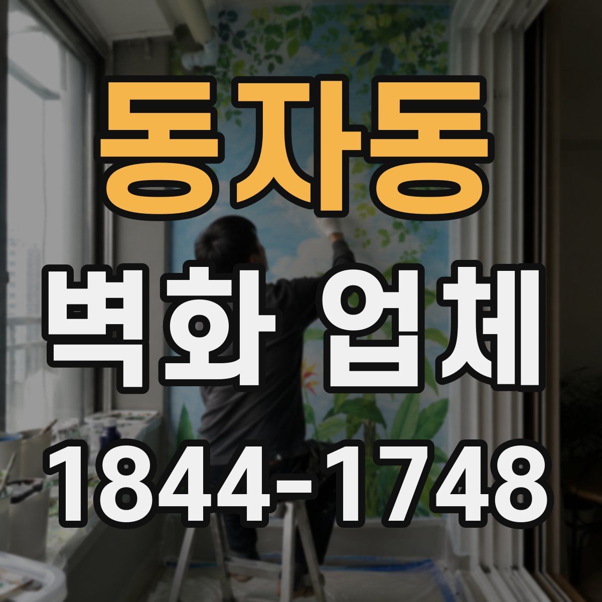동자동 벽화 업체