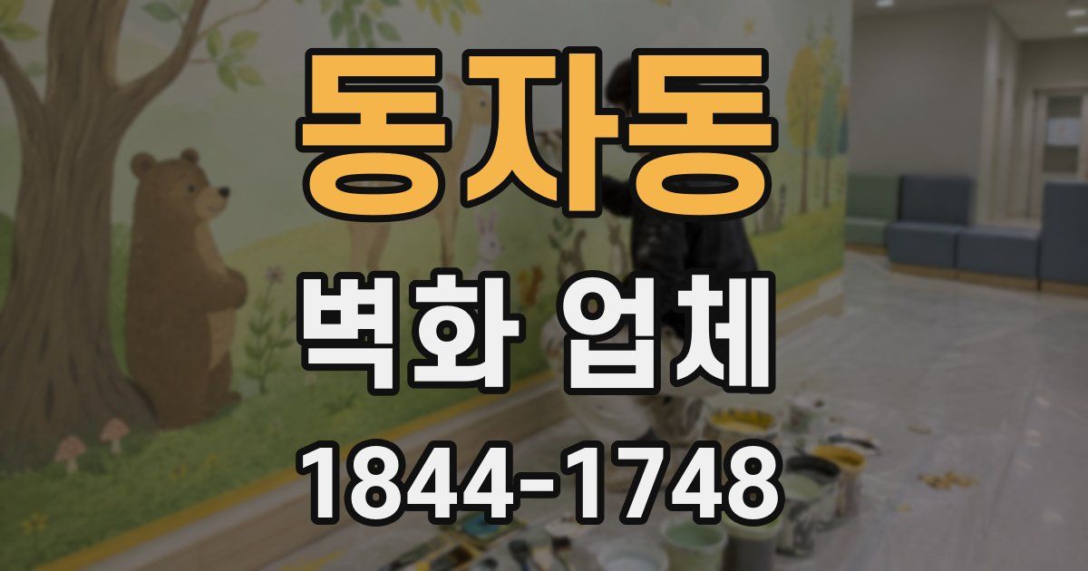 동자동 벽화 업체