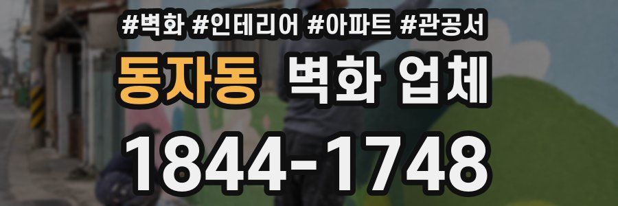 동자동 벽화 업체