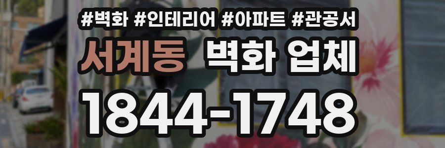 서계동 벽화 업체