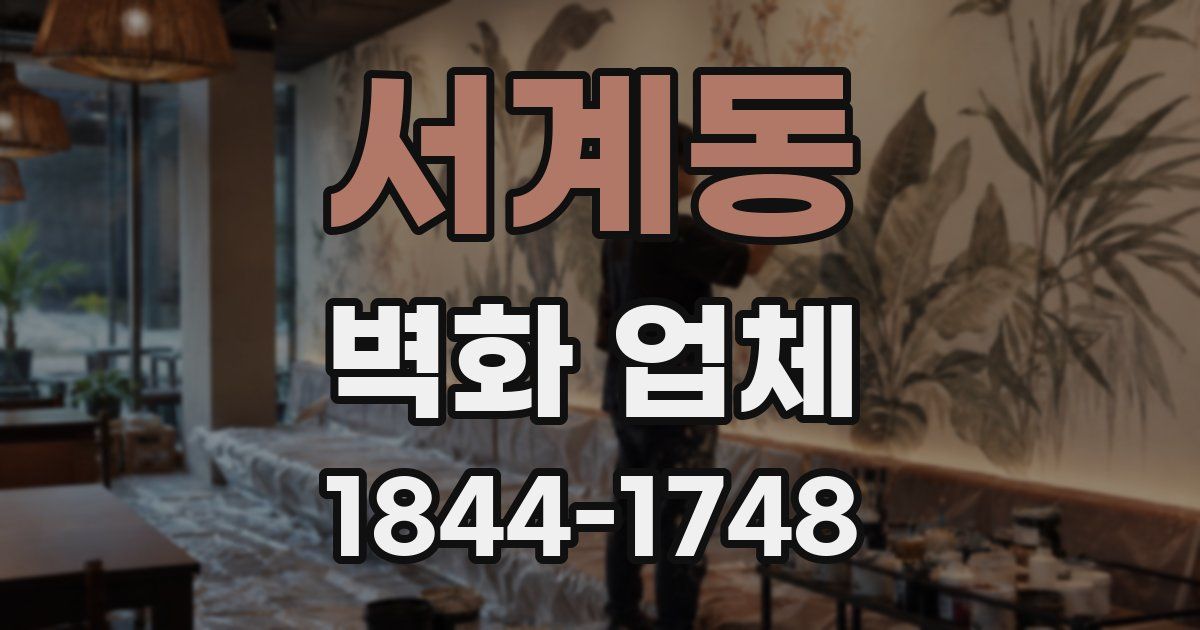 서계동 벽화 업체