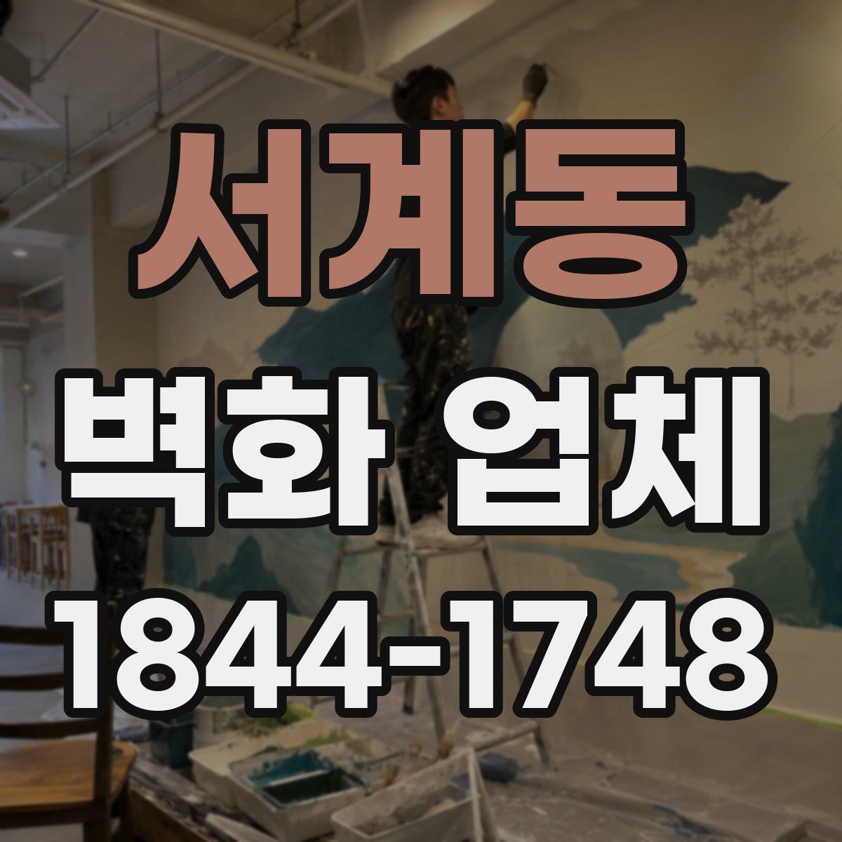 서계동 벽화 업체