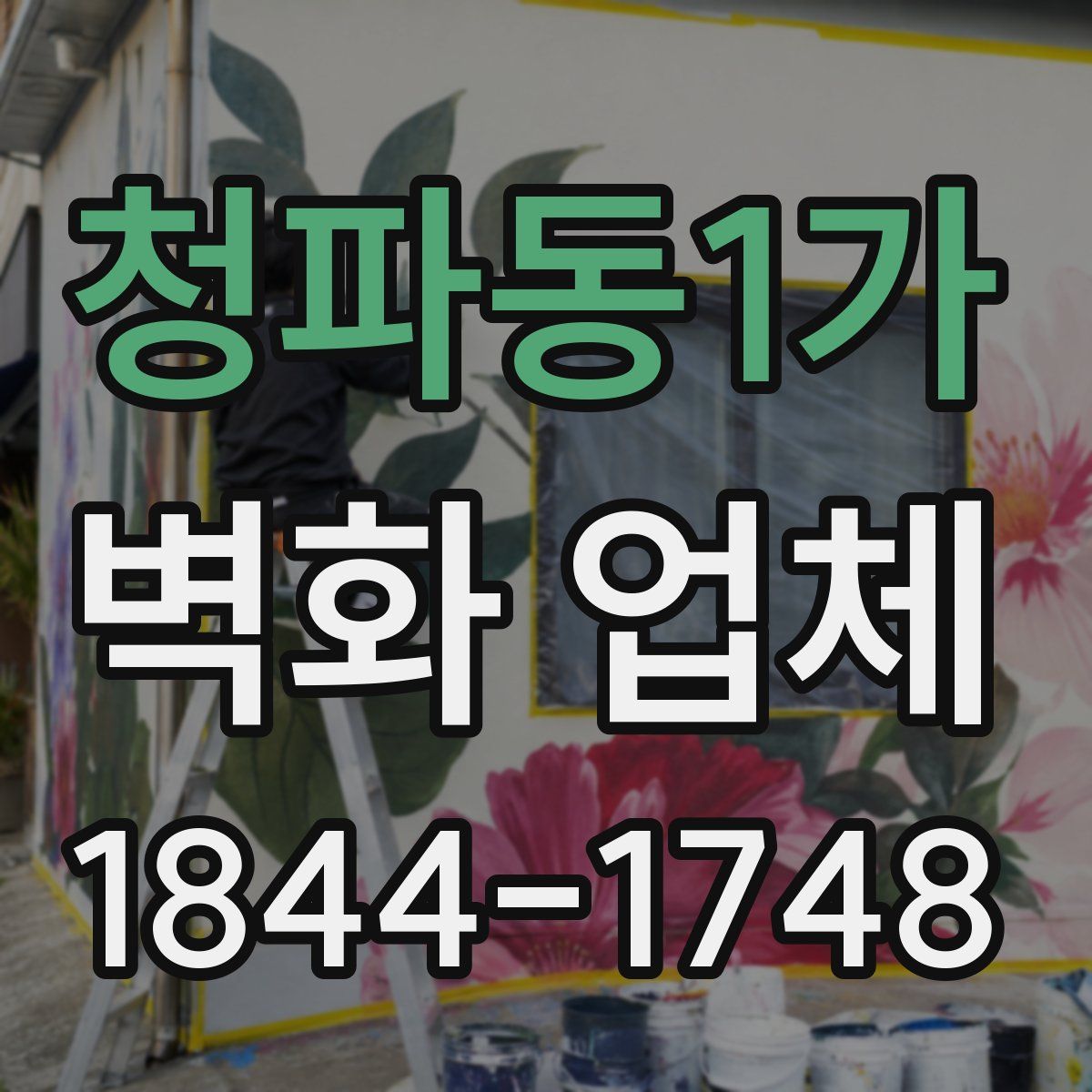 청파동1가 벽화 업체