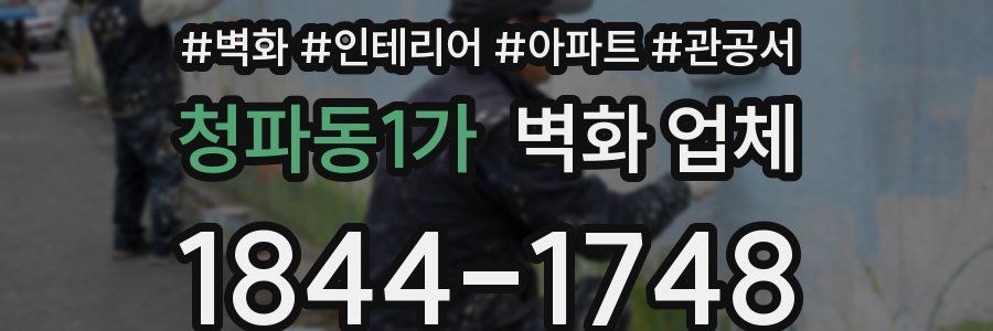 청파동1가 벽화 업체