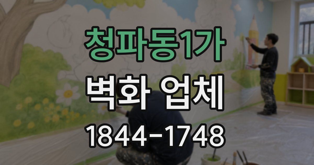 청파동1가 벽화 업체