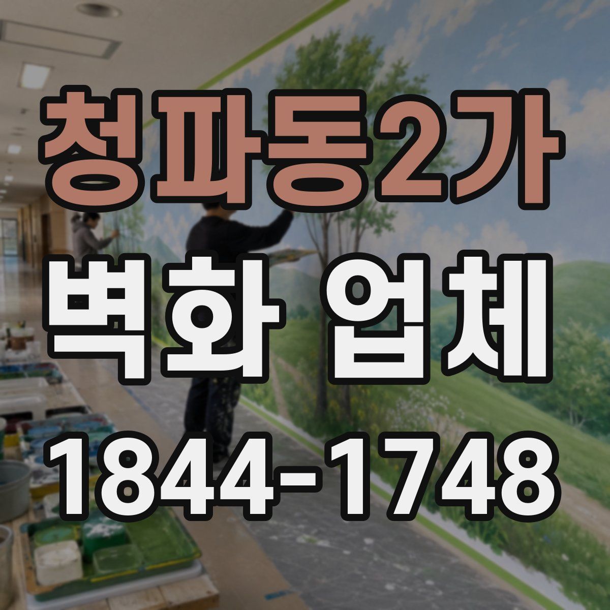 청파동2가 벽화 업체
