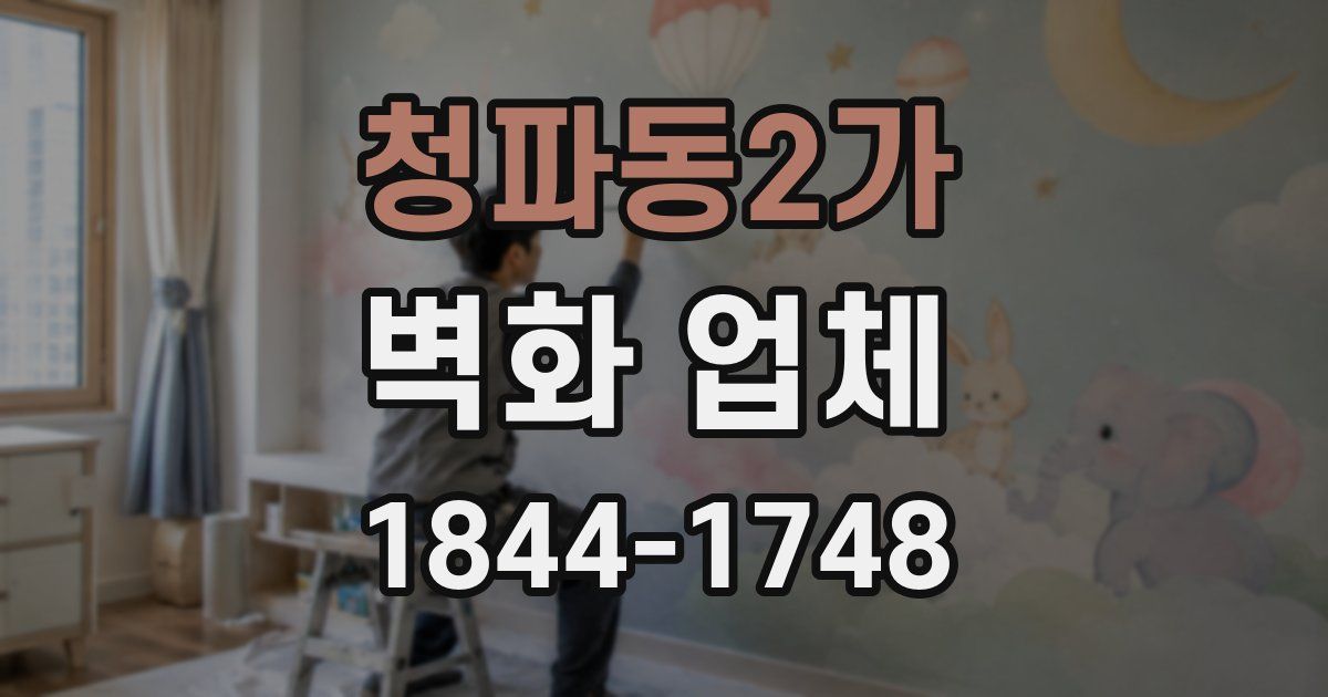 청파동2가 벽화 업체