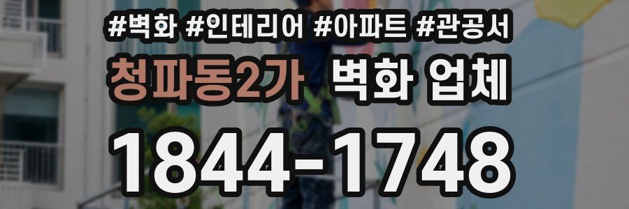 청파동2가 벽화 업체