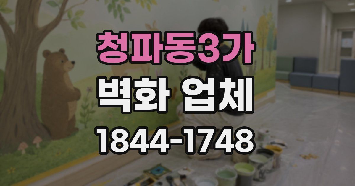 청파동3가 벽화 업체