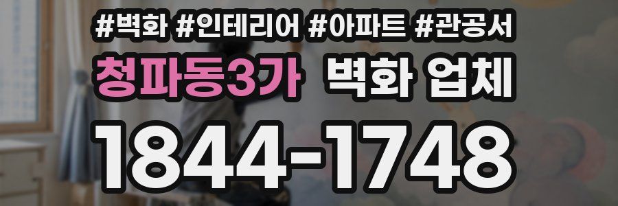 청파동3가 벽화 업체