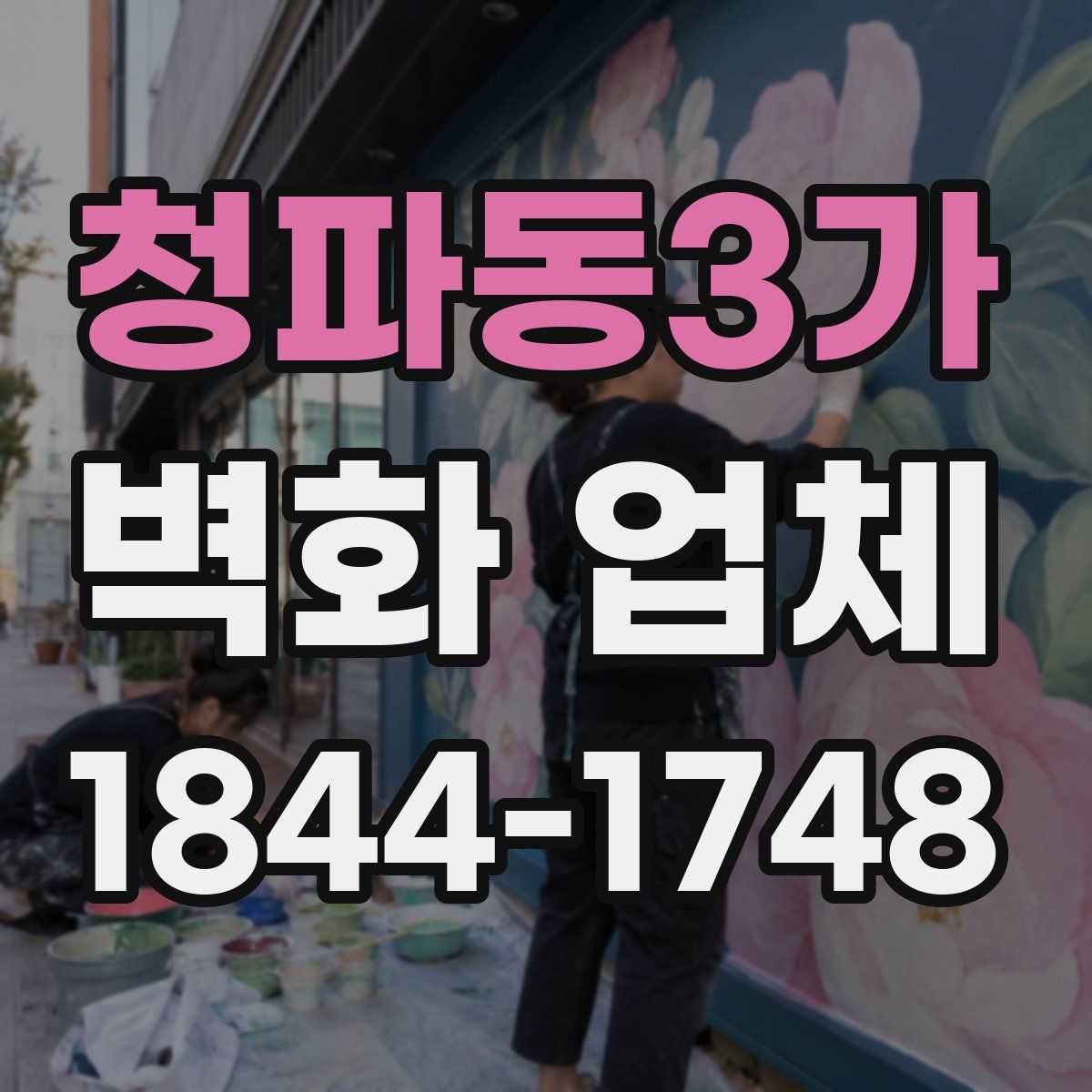 청파동3가 벽화 업체
