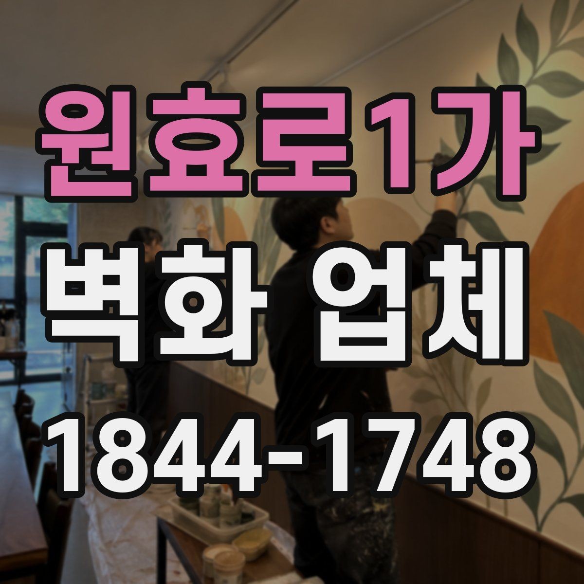 원효로1가 벽화 업체 어린이공간에 적합한 안전 소재 살펴보기