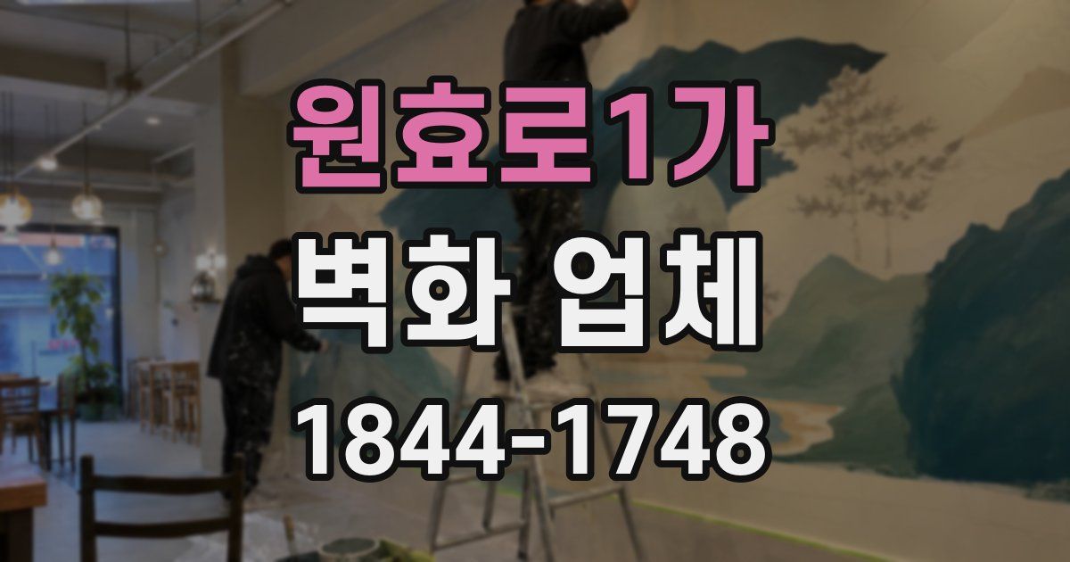 원효로1가 벽화 업체