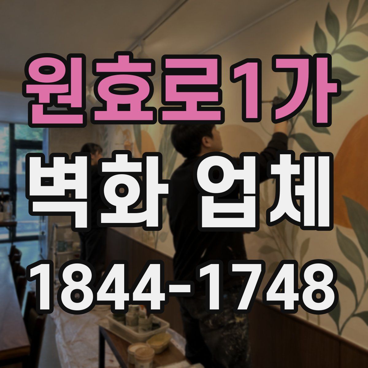 원효로1가 벽화 업체