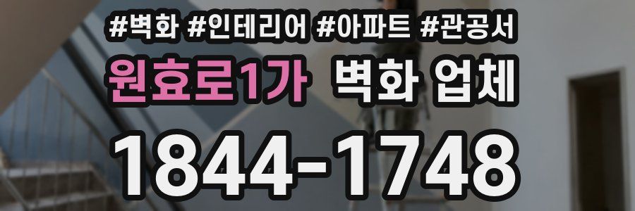 원효로1가 벽화 업체