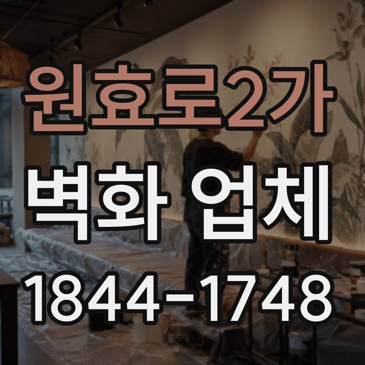 원효로2가 벽화 업체