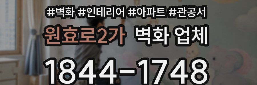 원효로2가 벽화 업체