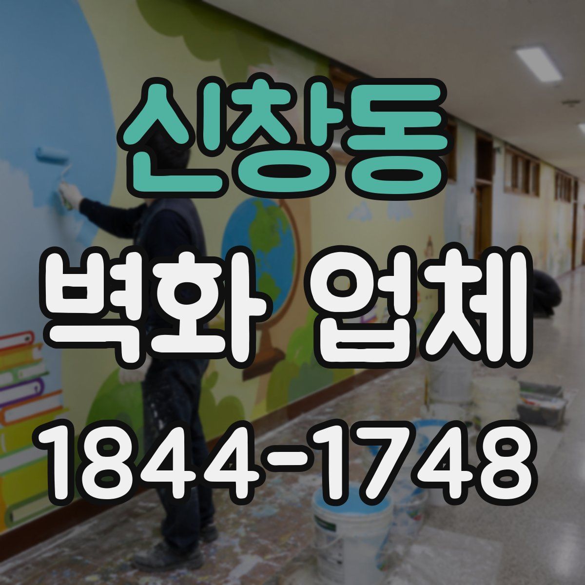 신창동 벽화 업체