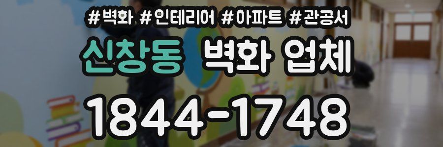 신창동 벽화 업체