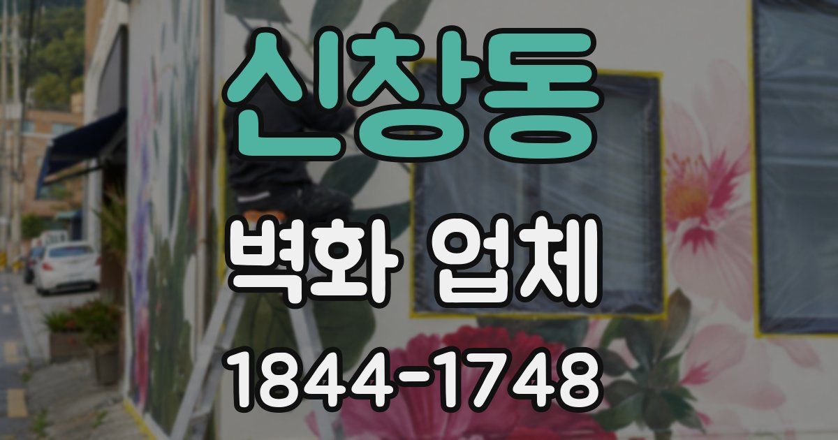 신창동 벽화 업체