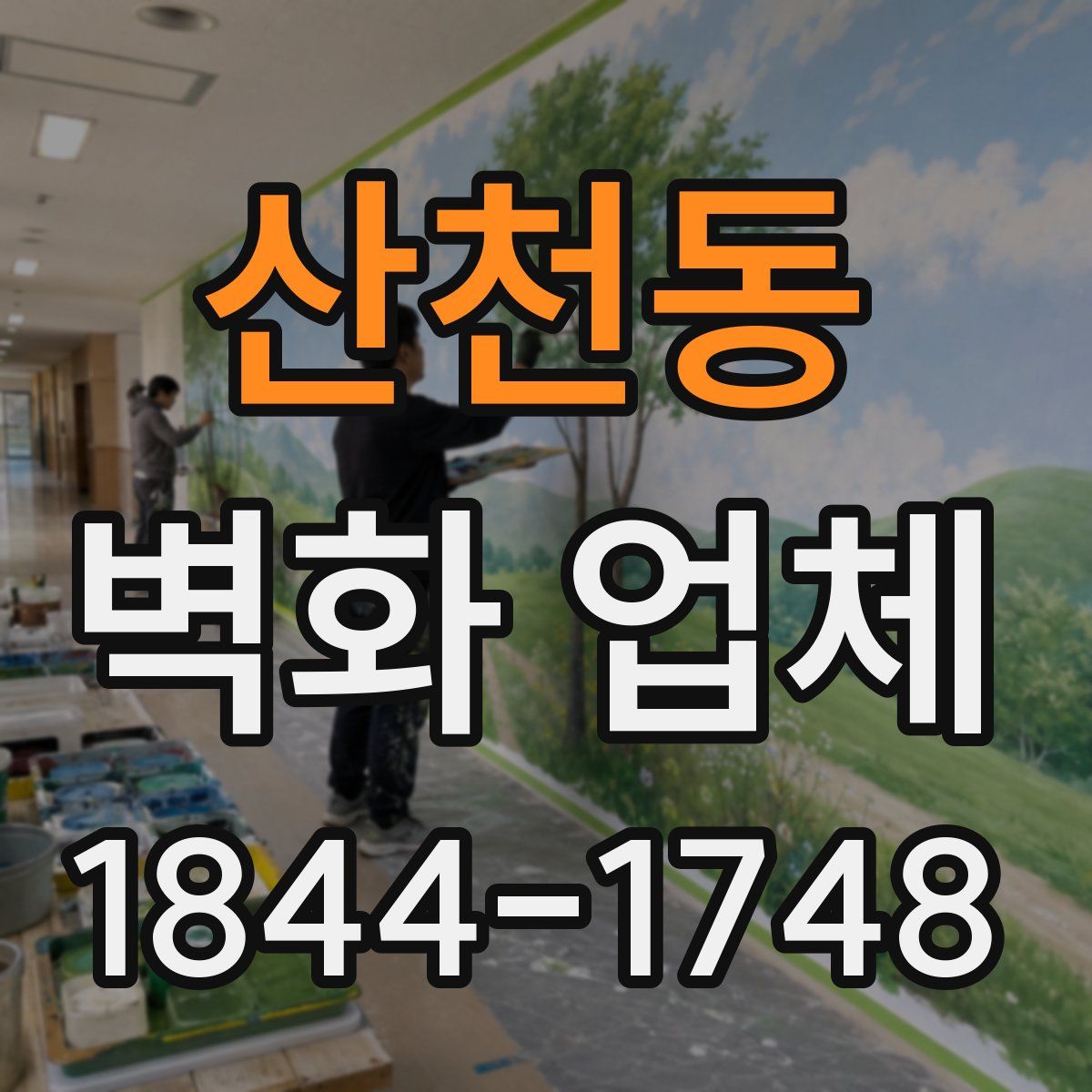 산천동 벽화 업체