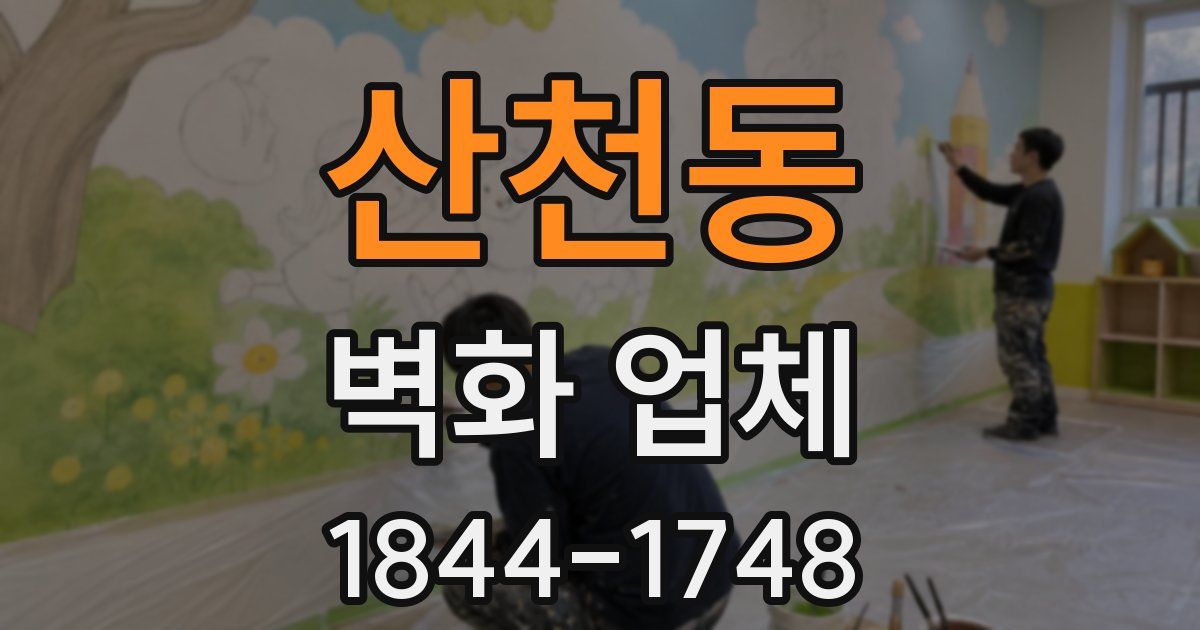 산천동 벽화 업체