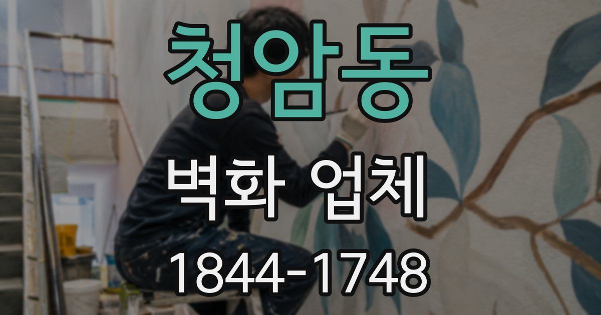 청암동 벽화 업체