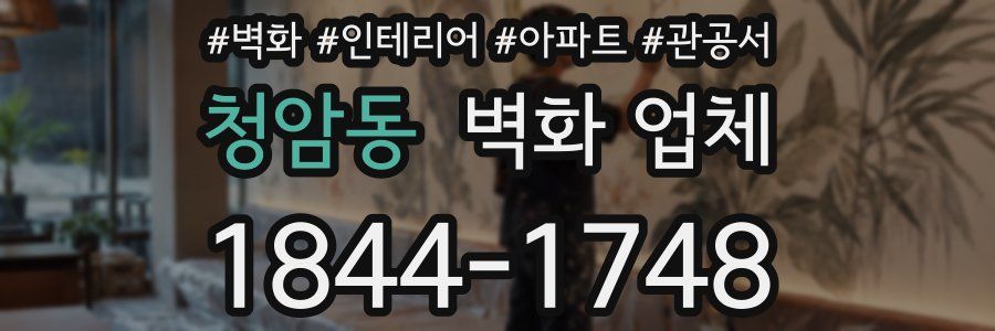 청암동 벽화 업체