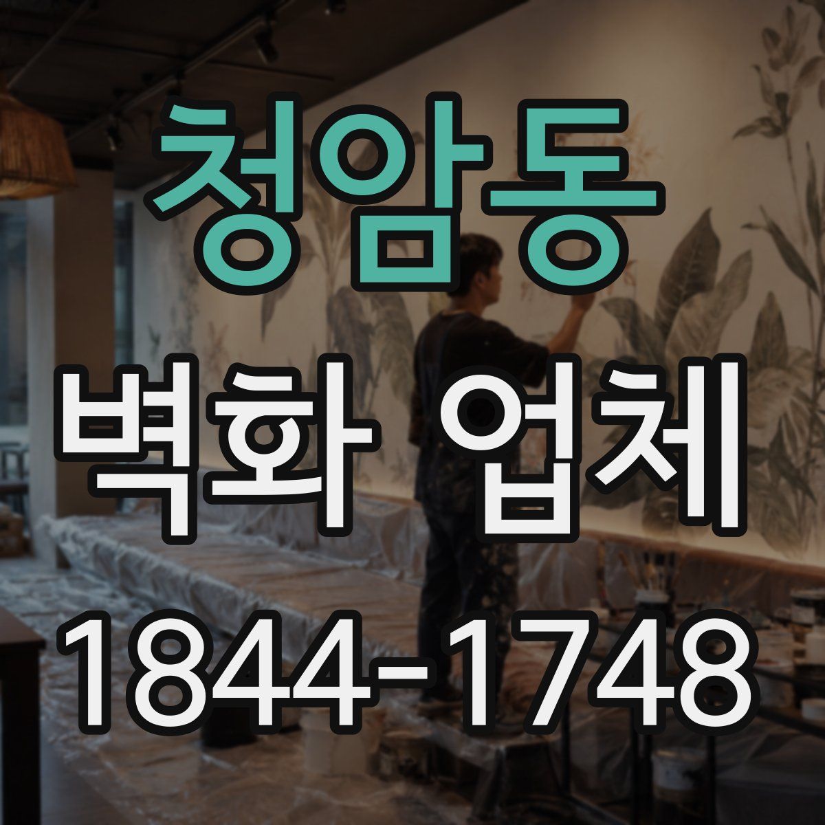 청암동 벽화 업체