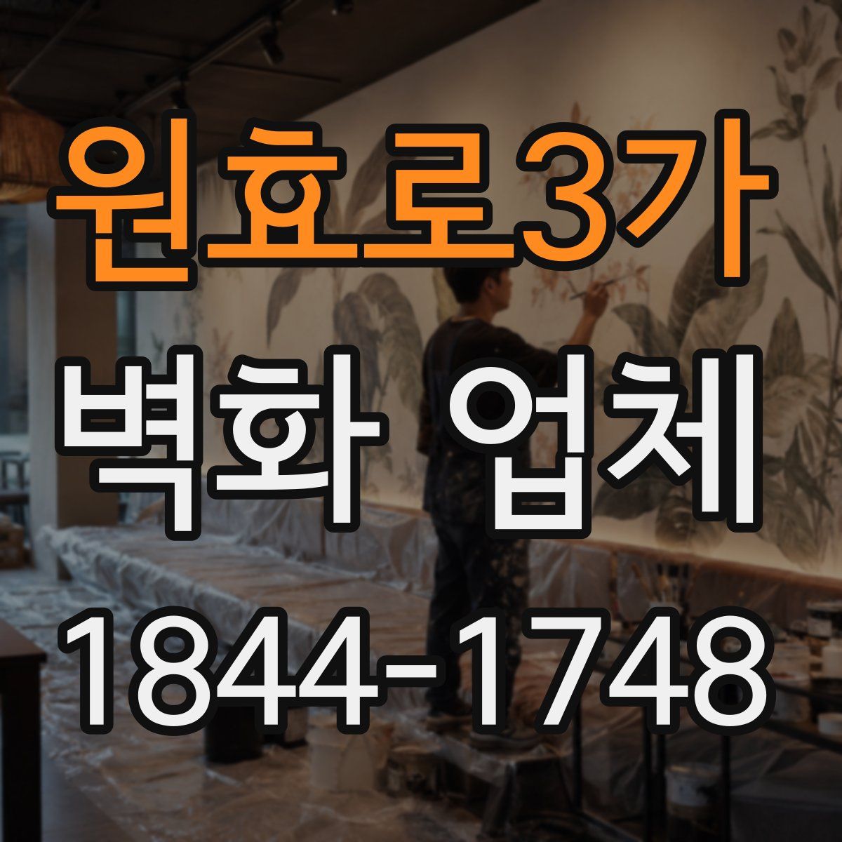 원효로3가 벽화 업체