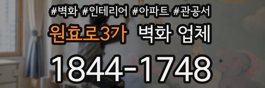 원효로3가 벽화 업체