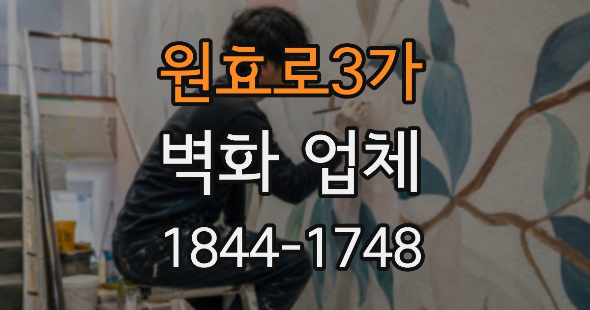 원효로3가 벽화 업체