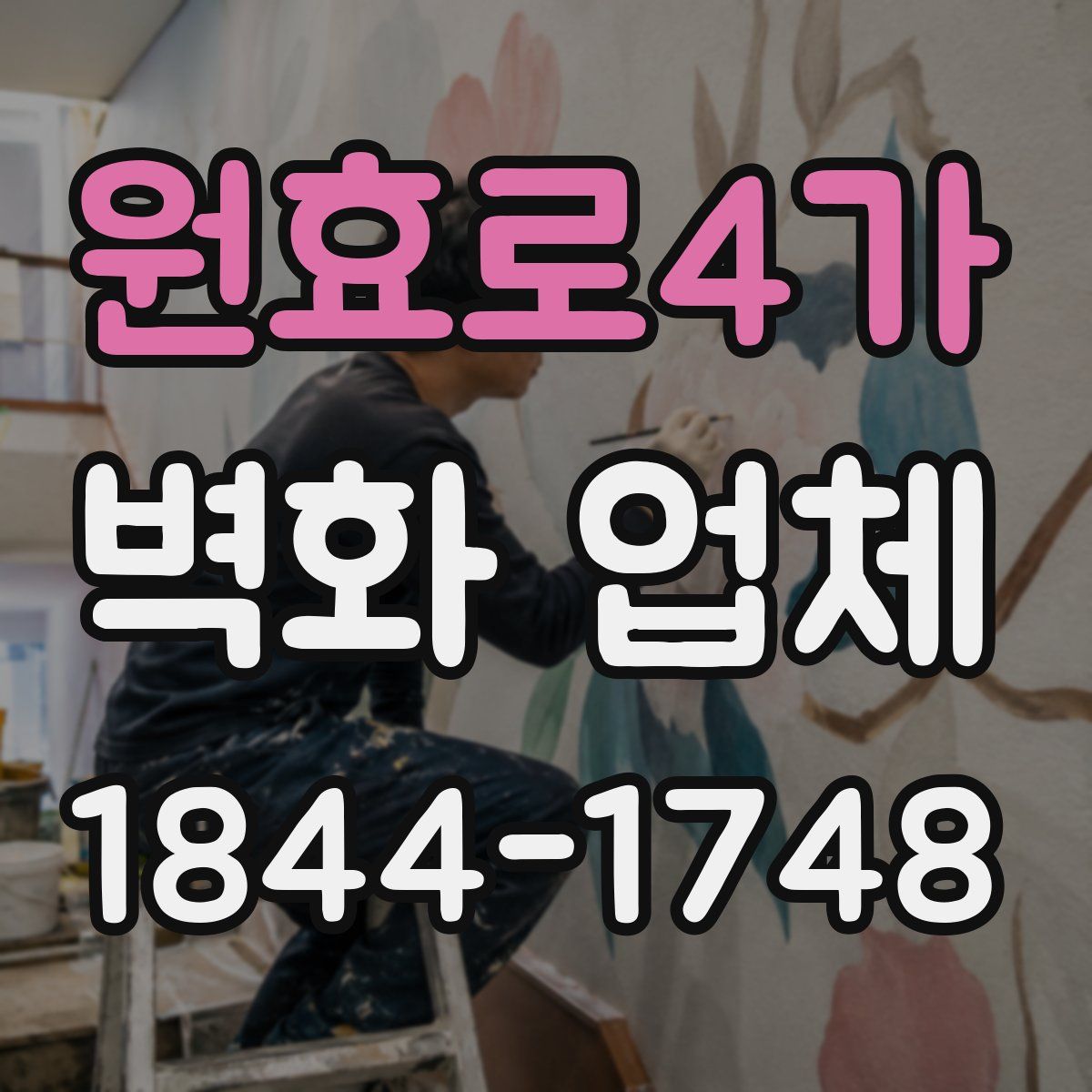 원효로4가 벽화 업체