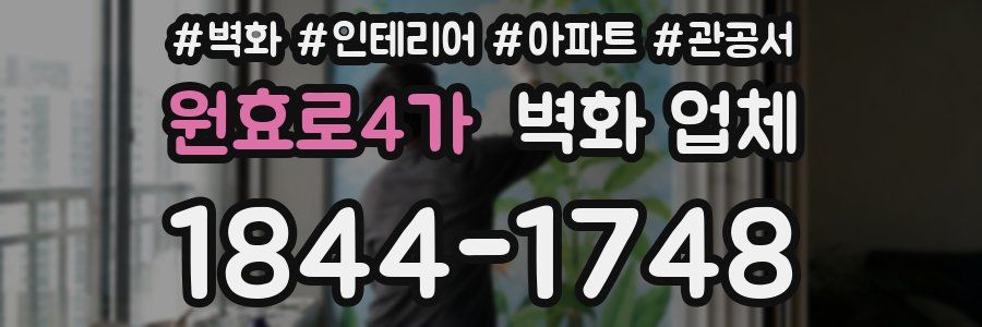 원효로4가 벽화 업체