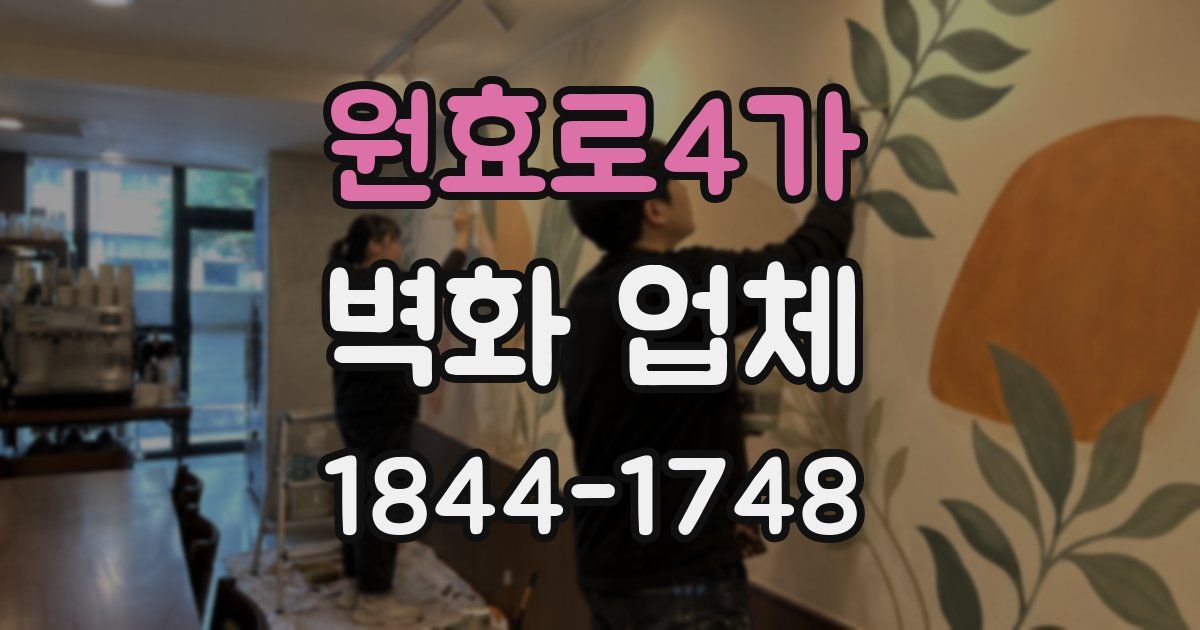 원효로4가 벽화 업체