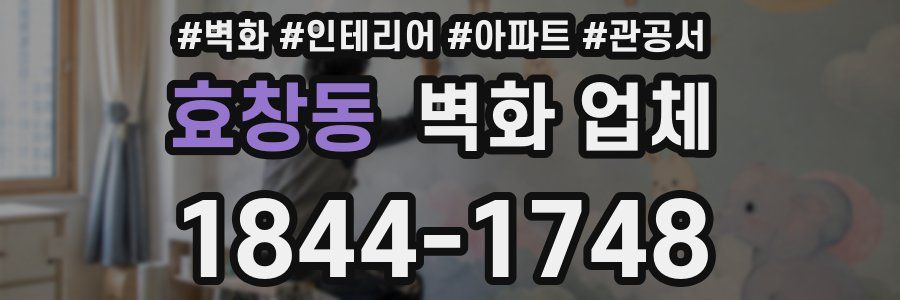 효창동 벽화 업체
