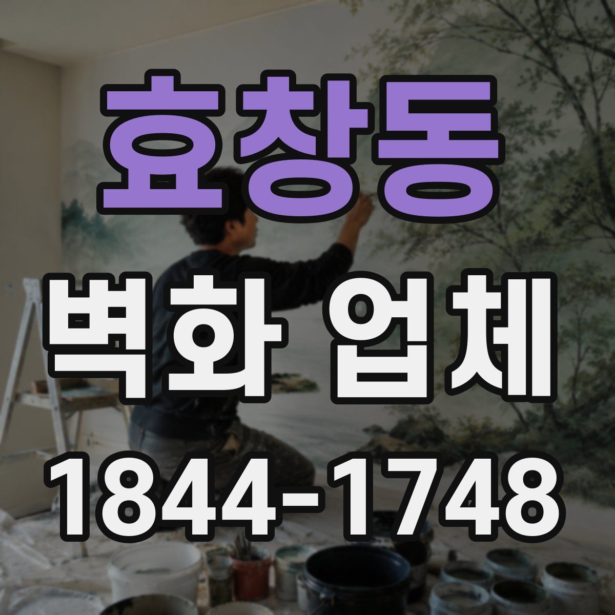 효창동 벽화 업체