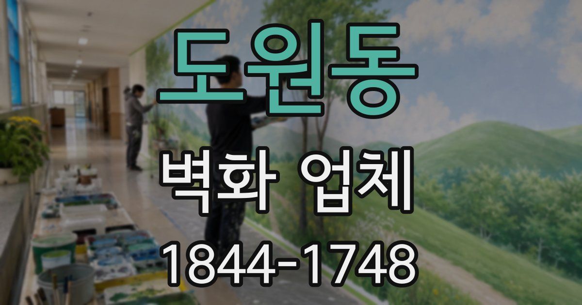 도원동 벽화 업체