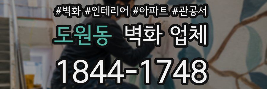 도원동 벽화 업체