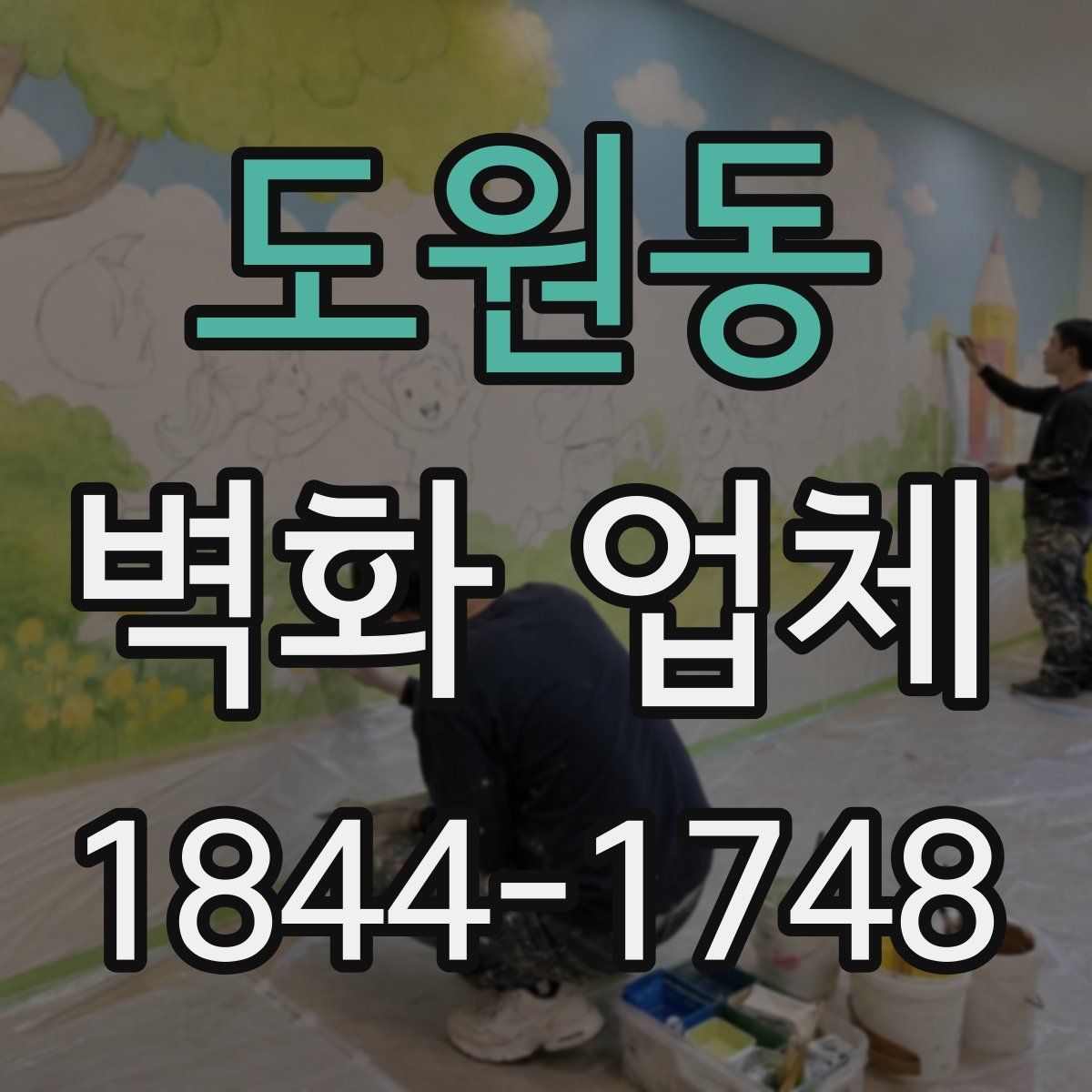 도원동 벽화 업체