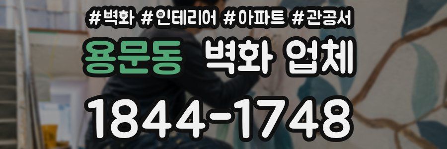 용문동 벽화 업체