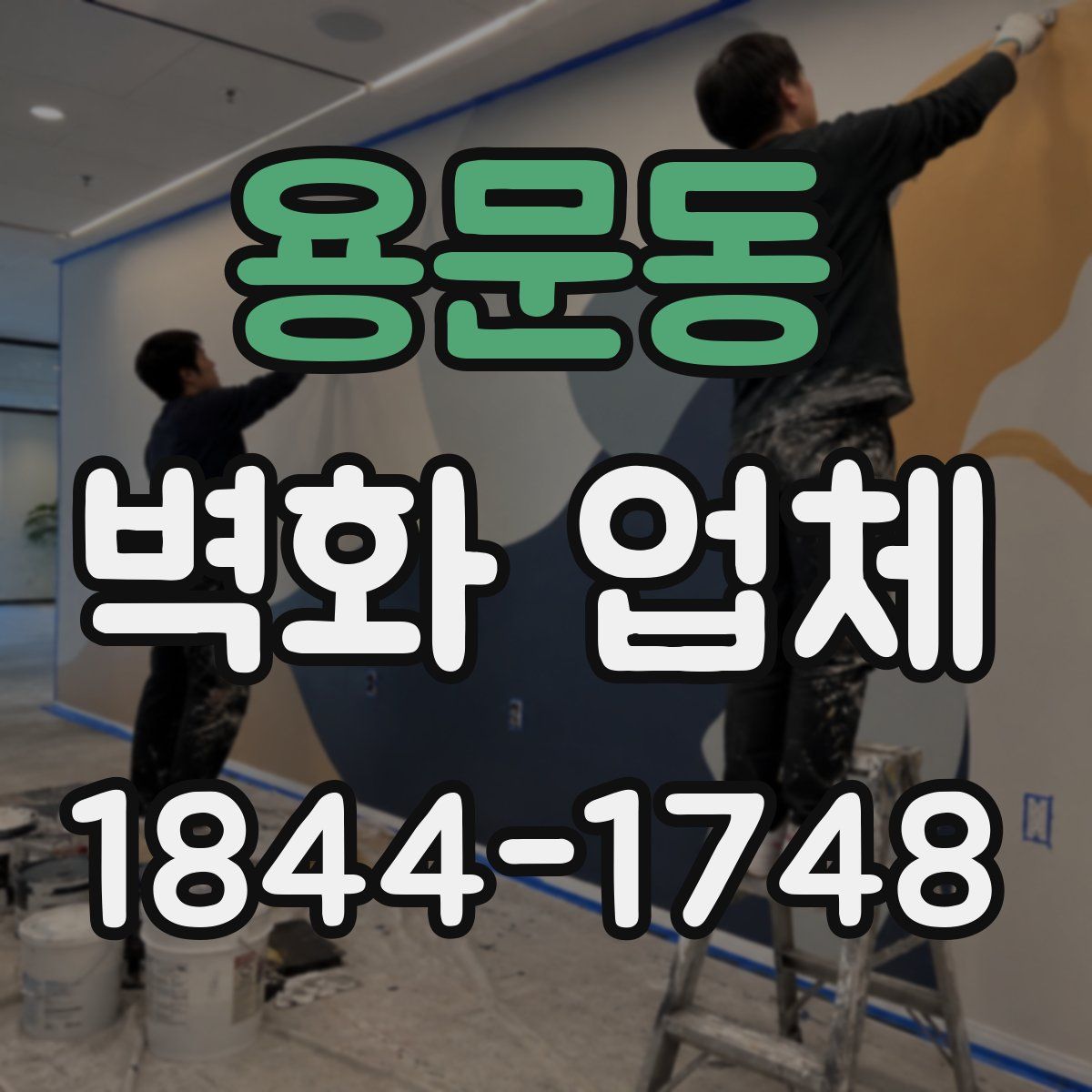 용문동 벽화 업체