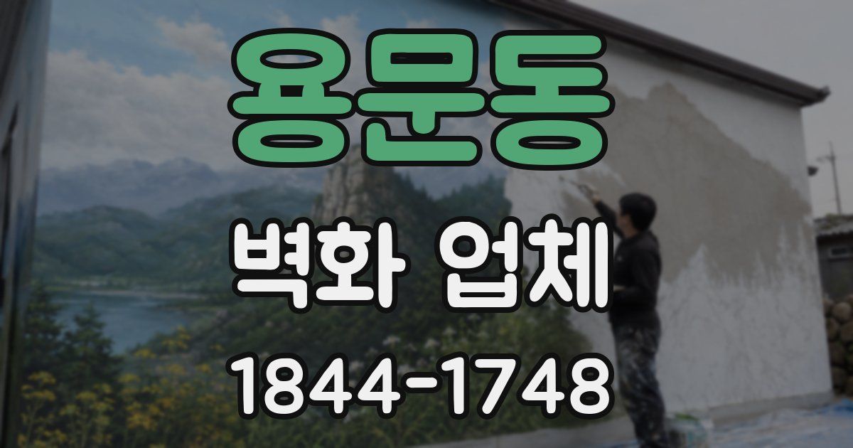 용문동 벽화 업체